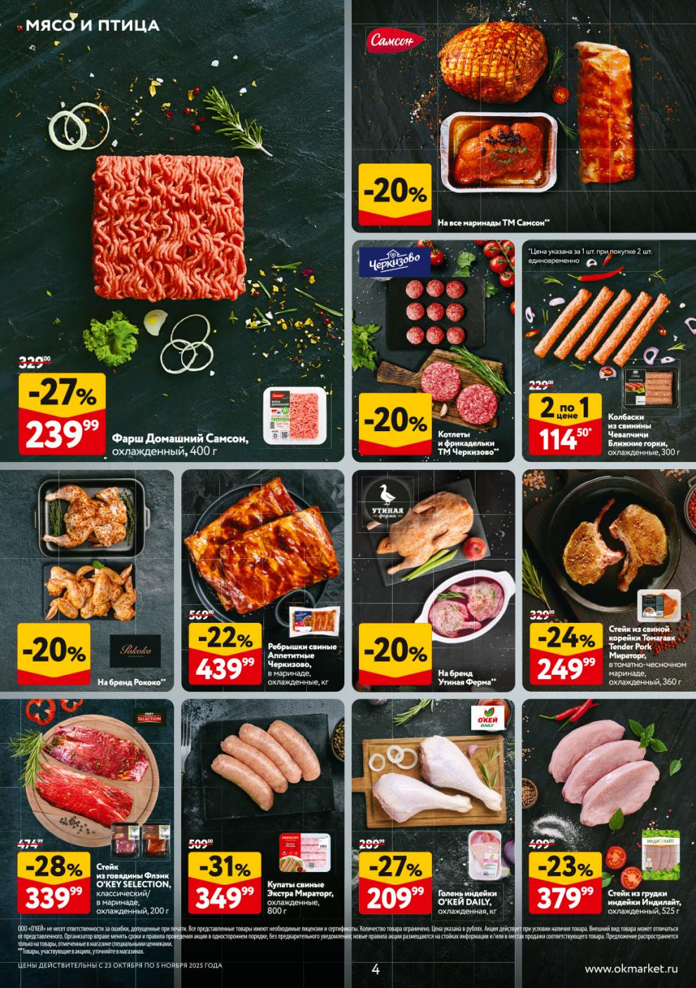 Свежее мясо по спецценам каталога: фарш Домашний Самсон - 239р, ребрышки свиные в маринаде - 439р/кг, стейк из индейки - 379р.